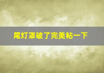 尾灯罩破了完美粘一下