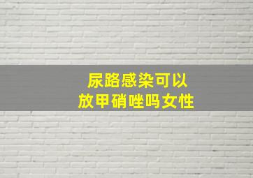 尿路感染可以放甲硝唑吗女性