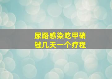 尿路感染吃甲硝锉几天一个疗程