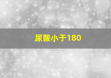 尿酸小于180