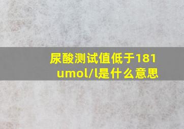 尿酸测试值低于181umol/l是什么意思