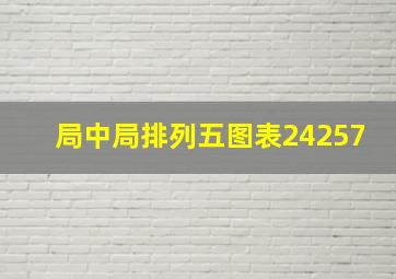 局中局排列五图表24257