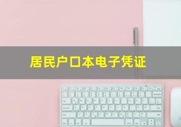 居民户口本电子凭证