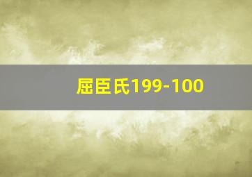 屈臣氏199-100