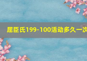 屈臣氏199-100活动多久一次