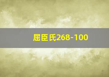 屈臣氏268-100