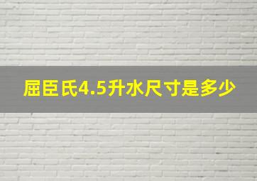 屈臣氏4.5升水尺寸是多少