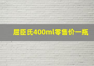 屈臣氏400ml零售价一瓶