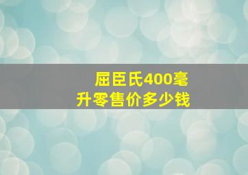 屈臣氏400毫升零售价多少钱