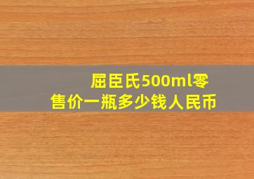 屈臣氏500ml零售价一瓶多少钱人民币