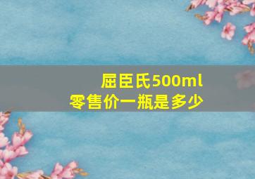 屈臣氏500ml零售价一瓶是多少