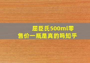 屈臣氏500ml零售价一瓶是真的吗知乎