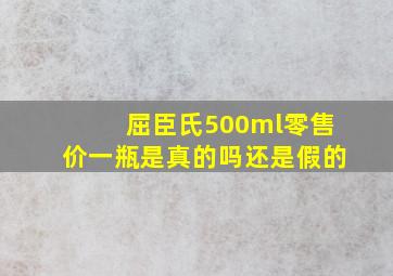 屈臣氏500ml零售价一瓶是真的吗还是假的