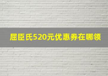 屈臣氏520元优惠券在哪领