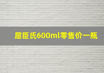 屈臣氏600ml零售价一瓶