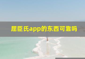 屈臣氏app的东西可靠吗