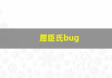 屈臣氏bug