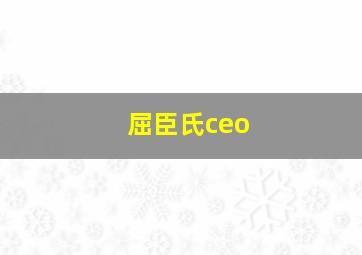 屈臣氏ceo