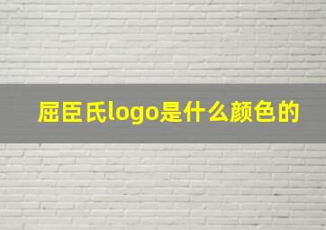 屈臣氏logo是什么颜色的