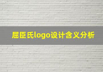 屈臣氏logo设计含义分析