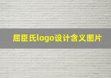 屈臣氏logo设计含义图片