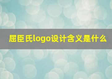 屈臣氏logo设计含义是什么