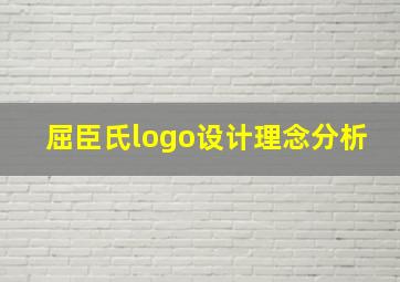 屈臣氏logo设计理念分析