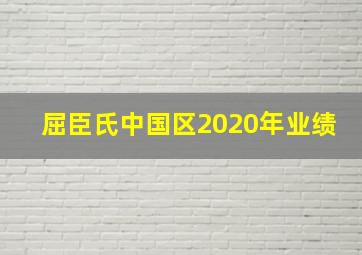 屈臣氏中国区2020年业绩