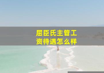 屈臣氏主管工资待遇怎么样