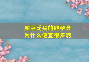 屈臣氏买的避孕套为什么便宜很多呢