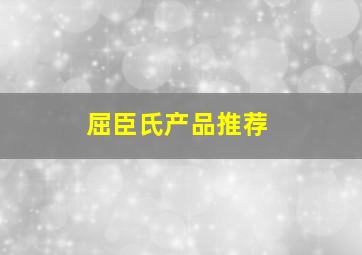 屈臣氏产品推荐