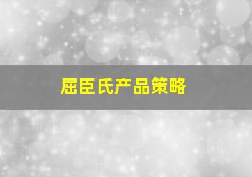 屈臣氏产品策略