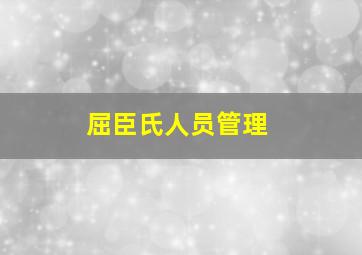 屈臣氏人员管理