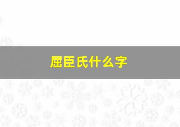 屈臣氏什么字