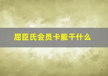 屈臣氏会员卡能干什么