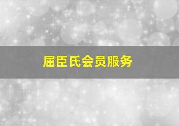 屈臣氏会员服务