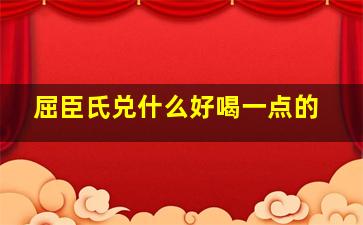 屈臣氏兑什么好喝一点的