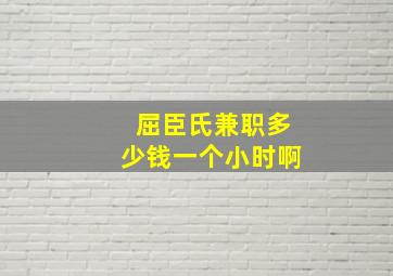 屈臣氏兼职多少钱一个小时啊