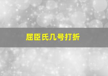 屈臣氏几号打折