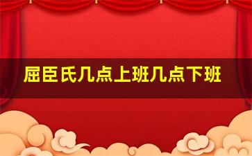 屈臣氏几点上班几点下班