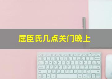 屈臣氏几点关门晚上