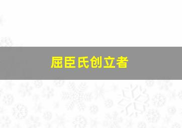 屈臣氏创立者