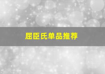 屈臣氏单品推荐