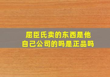 屈臣氏卖的东西是他自己公司的吗是正品吗