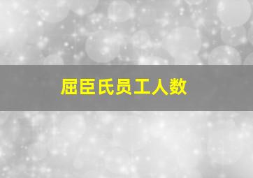 屈臣氏员工人数