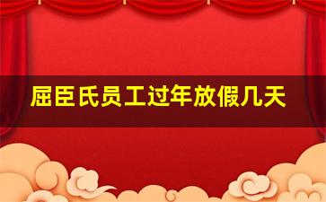 屈臣氏员工过年放假几天