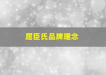 屈臣氏品牌理念