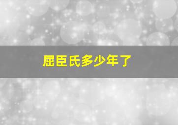 屈臣氏多少年了