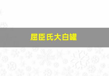 屈臣氏大白罐