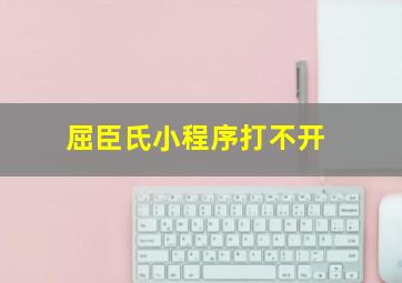 屈臣氏小程序打不开